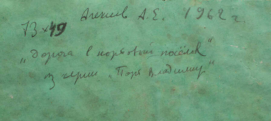 Алексеев Адольф Евгеньевич. Дорога в портовый поселок. Из серии «Порт Владимир» 